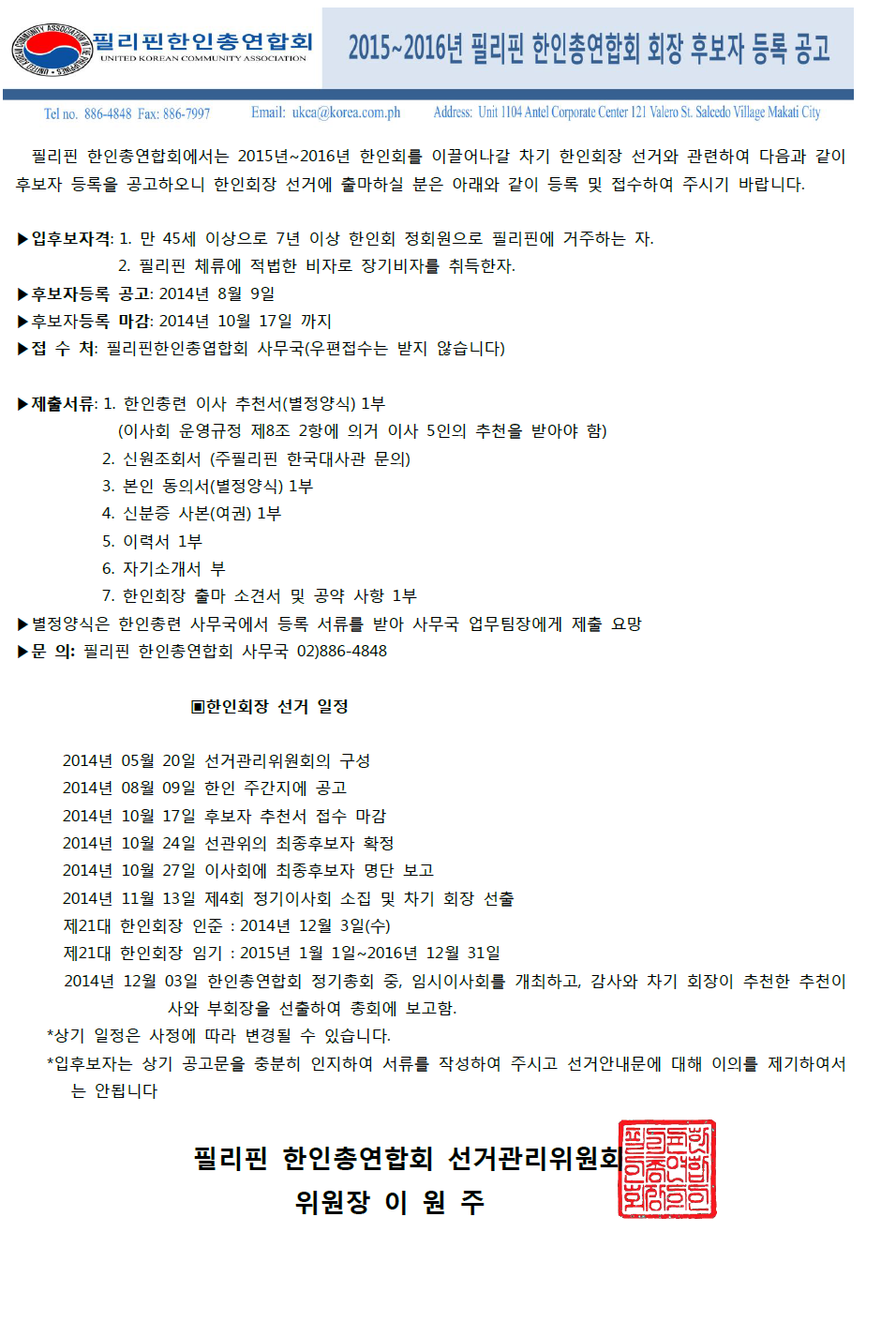 신임한인후보 등록 공고 (1).png